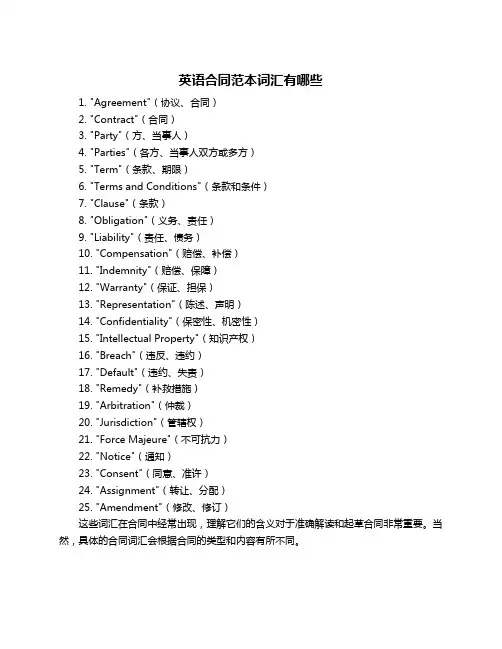 英语合同范本词汇有哪些