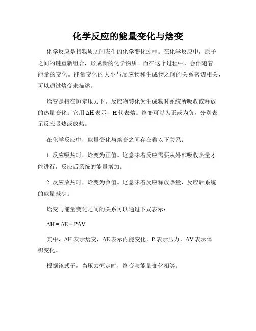 化学反应的能量变化与焓变