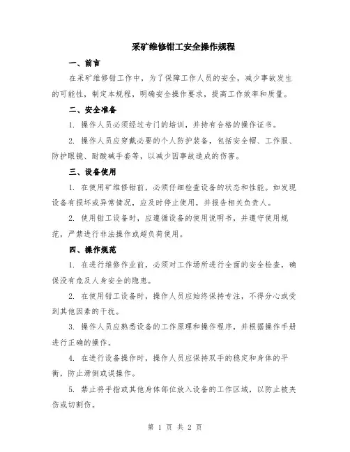 采矿维修钳工安全操作规程