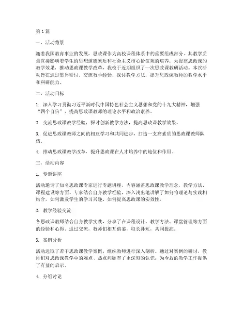 思政课教研活动研讨稿(3篇)