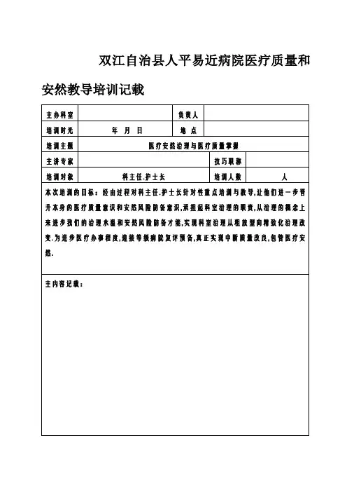 医疗质量和安全教育培训记录