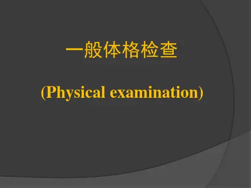 健康评估-一般体格检查ppt课件