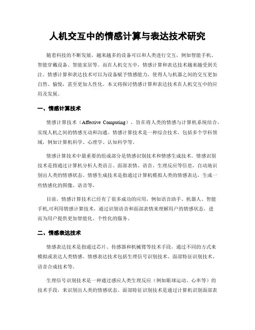 人机交互中的情感计算与表达技术研究