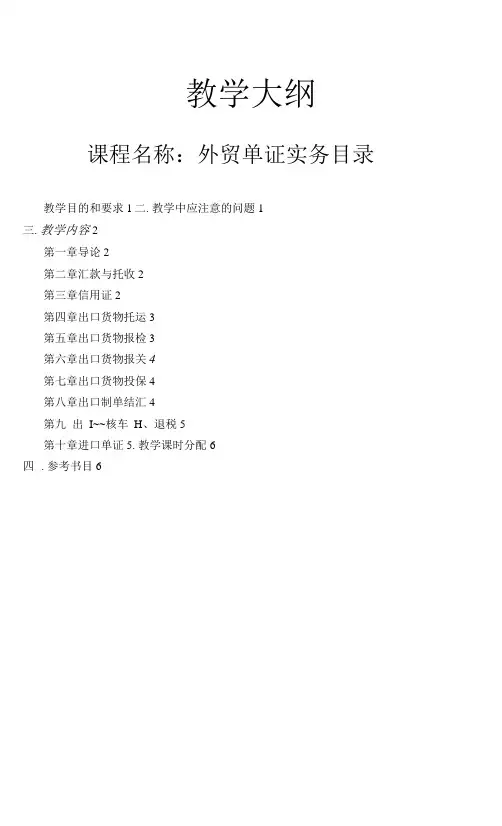 外贸单证实务教学大纲