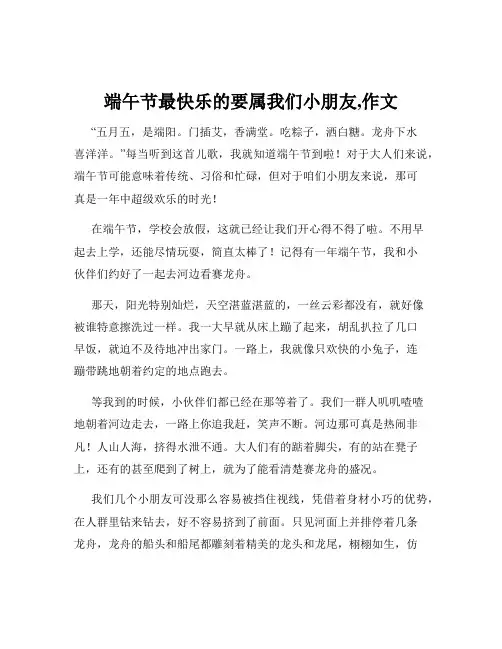 端午节最快乐的要属我们小朋友,作文