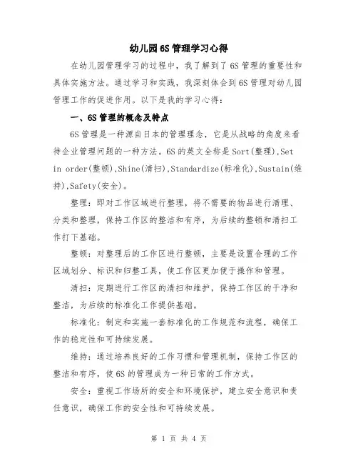 幼儿园6S管理学习心得