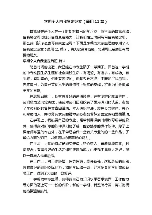 学期个人自我鉴定范文（通用11篇）