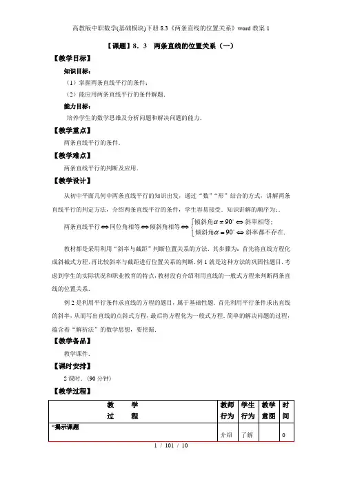 高教版中职数学(基础模块)下册8.3《两条直线的位置关系》word教案1