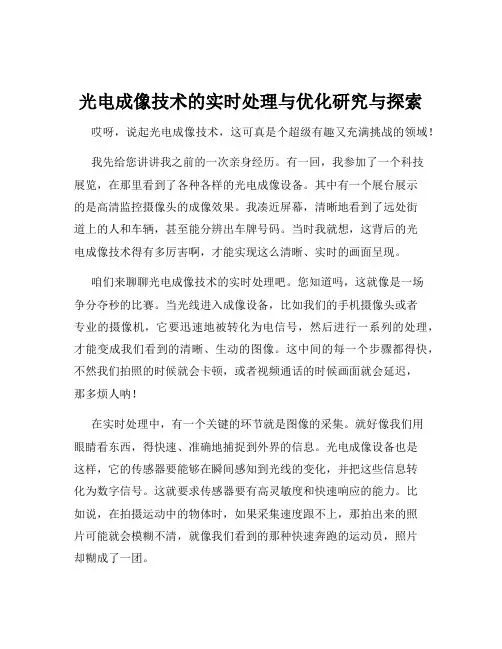 光电成像技术的实时处理与优化研究与探索