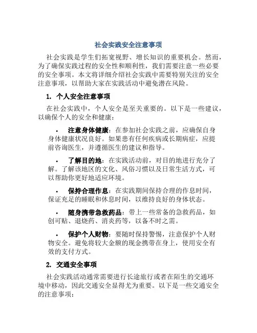 社会实践安全注意事项