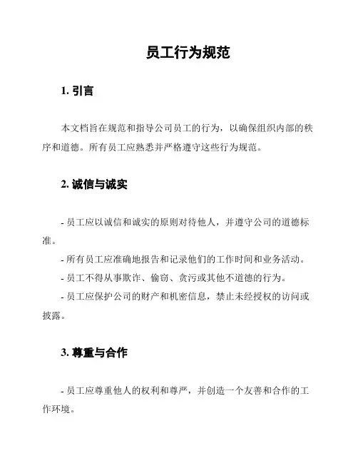员工行为规范
