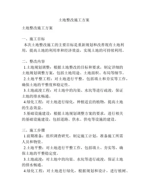 土地整改施工方案