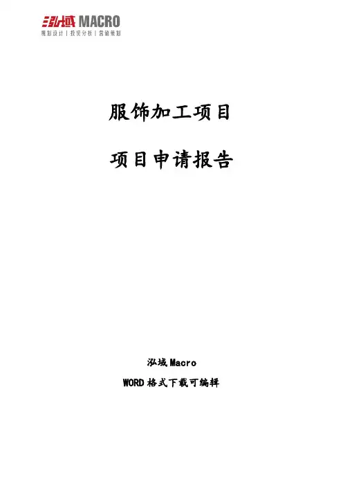 服饰加工项目申请报告