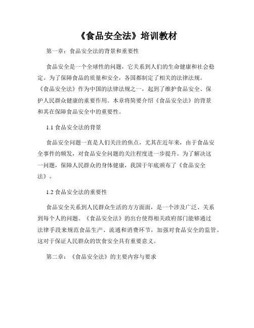 《食品安全法》培训教材
