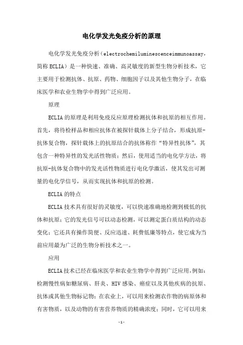 电化学发光免疫分析的原理