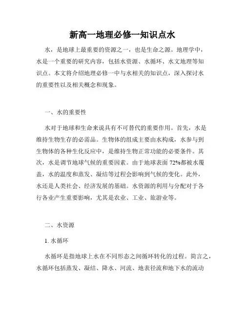 新高一地理必修一知识点水