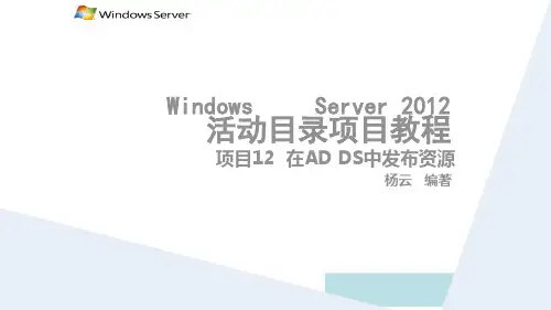 WindowsServer2012活动目录企业应用项目12 在AD DS中发布资源相关知识