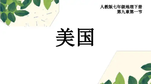地理《美国》说课稿