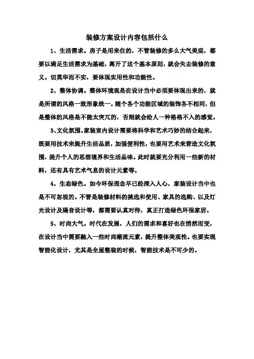 装修方案设计内容包括什么