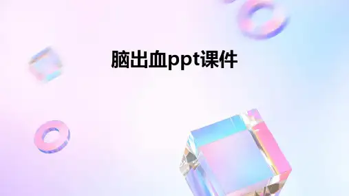 脑出血ppt课件