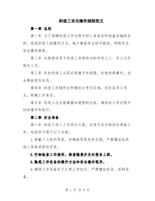 织造工安全操作规程范文