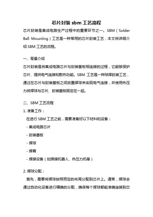 芯片封装sbm工艺流程