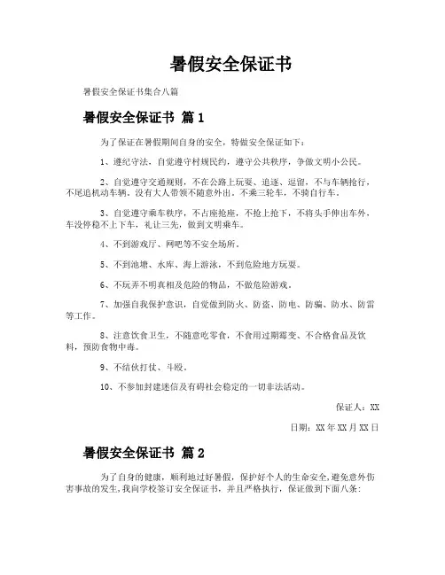 暑假安全保证书