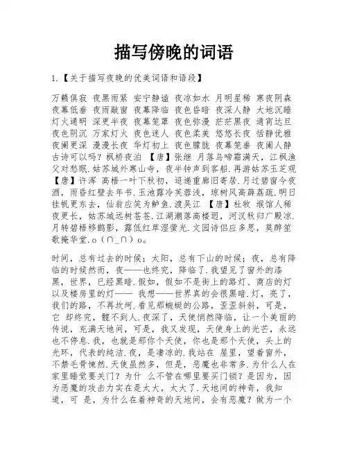 描写傍晚的词语