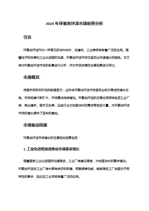 2024年环氧地坪漆市场前景分析