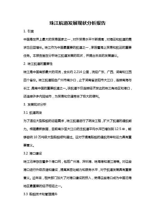 珠江航道发展现状分析报告