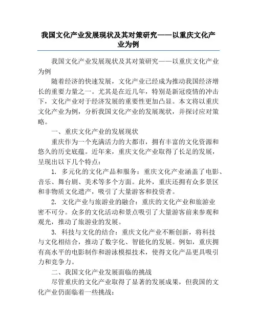 我国文化产业发展现状及其对策研究——以重庆文化产业为例