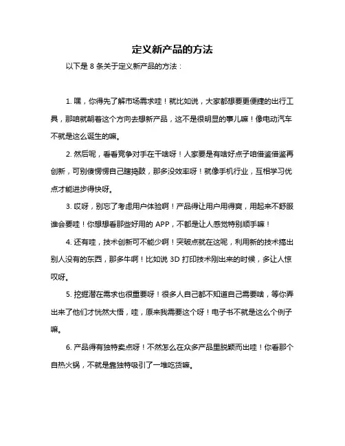 定义新产品的方法