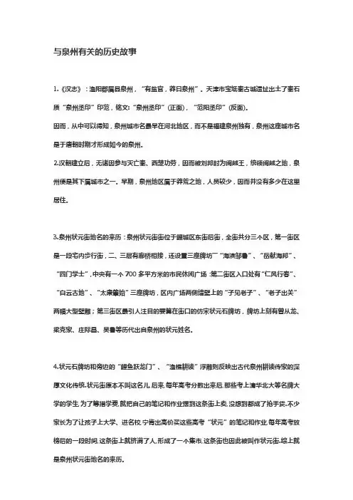与泉州相关历史故事