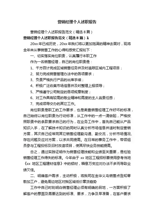 营销经理个人述职报告