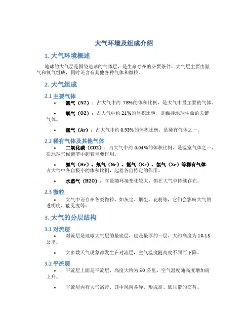 大气环境及组成介绍