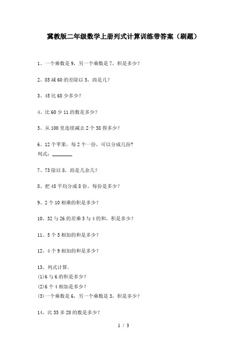 冀教版二年级数学上册列式计算训练带答案(刷题)