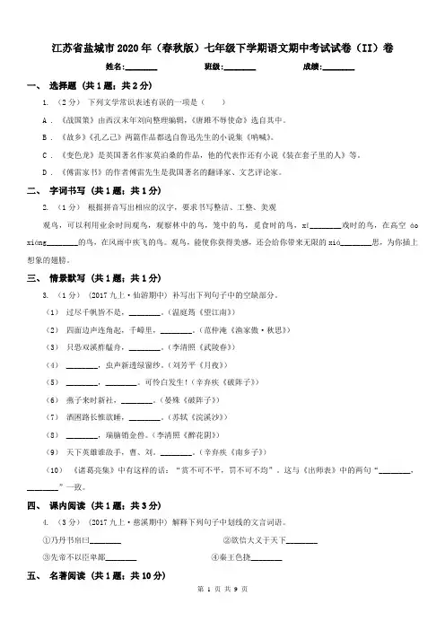 江苏省盐城市2020年(春秋版)七年级下学期语文期中考试试卷(II)卷