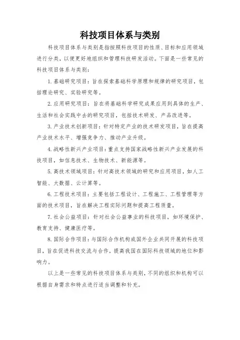 科技项目体系与类别