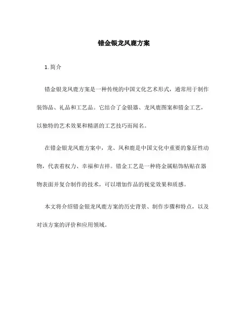 错金银龙凤鹿方案