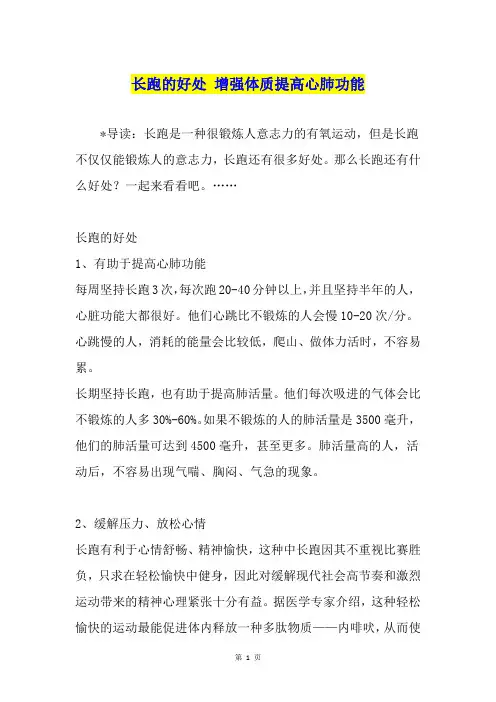 长跑的好处 增强体质提高心肺功能