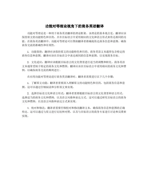 功能对等理论视角下的商务英语翻译