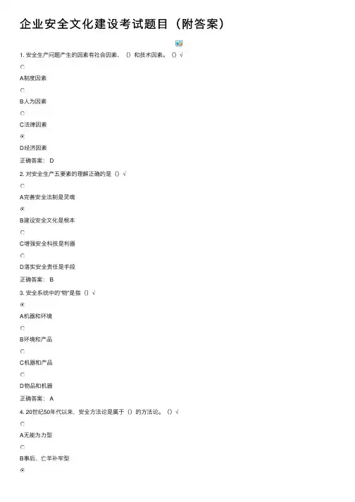 企业安全文化建设考试题目（附答案）