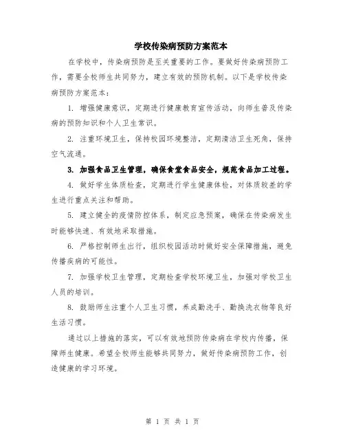 学校传染病预防方案范本