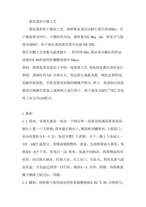 黄花菜的干燥工艺