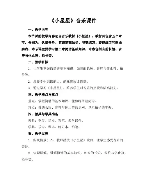 《小星星》音乐课件