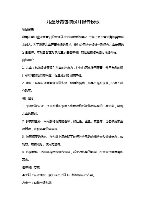 儿童牙膏包装设计报告模板