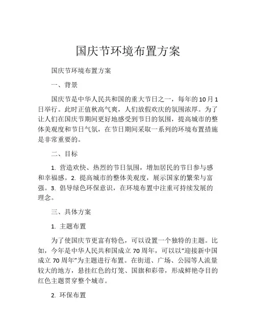 国庆节环境布置方案