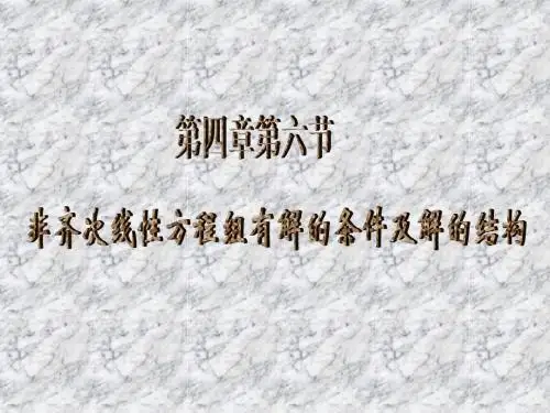 非齐次线性方程组有解的条件及解的结构