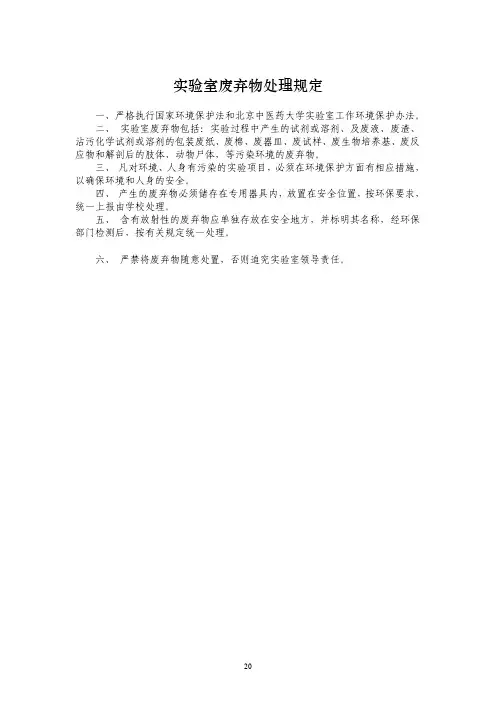 试验室废弃物处理规定-北京中医药大学