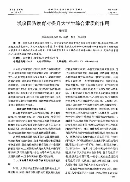 浅议国防教育对提升大学生综合素质的作用